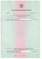 1.21 млн. руб. исполнительный лист.jpg