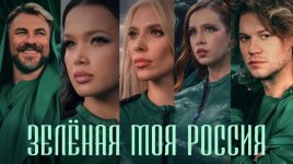 1788868733_pavel-sokolov-zashita-prirody-roman-arhipov-zelenaja-moja-rossija-1.jpg