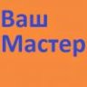 Ваш Мастер