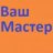 Ваш Мастер